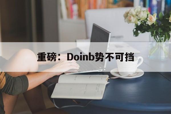 包含重磅：Doinb势不可挡的词条
